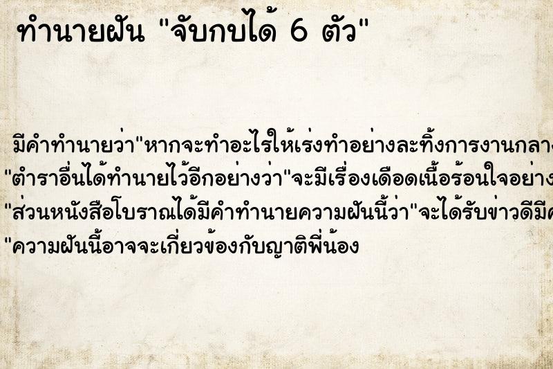 ทำนายฝัน จับกบได้ 6 ตัว ทำนายฝัน จับกบได้ 6 ตัว